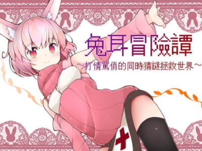 [Loser/s] 兔耳冒險譚