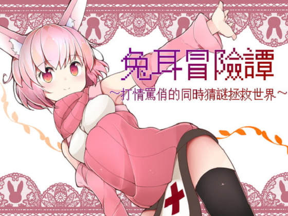 [Loser/s] 兔耳冒險譚