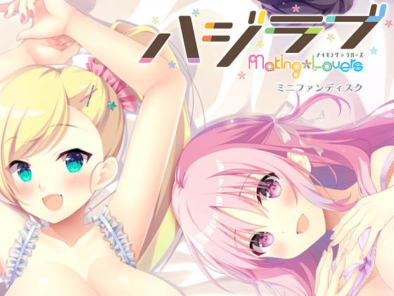 [SMEE] ハジラブ -Making＊Lovers- ミニファンディスク Vol.01 桜子＆結衣編
