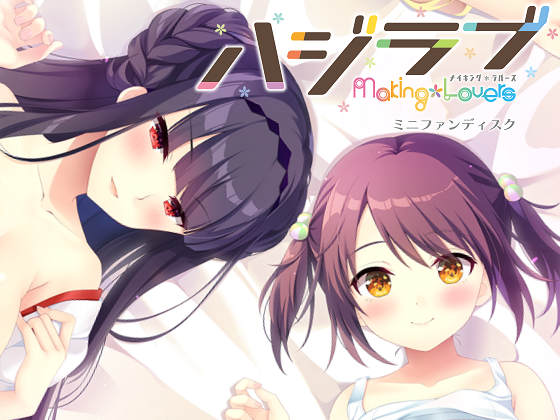 [SMEE] ハジラブ -Making＊Lovers- ミニファンディスク Vol.02 小唄＆初穂編