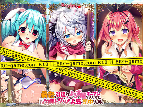 [onomatope* raspberry] 勇者を引退してよろず屋をオープンしたけど、なぜかアダルトグッズに人気が集中している件。