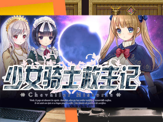 [PICOPICOSOFT] 少女騎士救主記