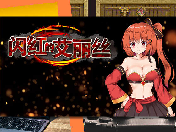 [くろと雑貨] 閃紅的艾麗絲