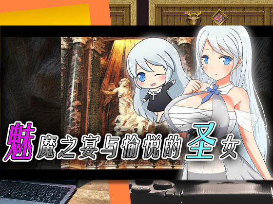 [あいすシチュー] 魅魔之宴與愉悅的聖女