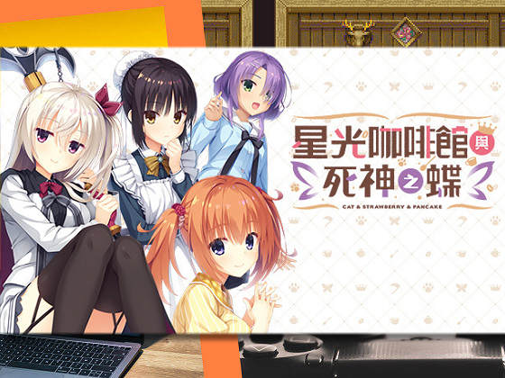 [ゆずソフト] 星光咖啡館與死神之蝶