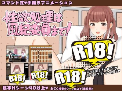 [辰巳庵] 性欲処理は風紀委員まで!