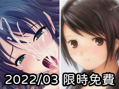 2022年三月DLsite限時免費