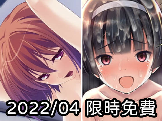 2022年四月DLsite限時免費