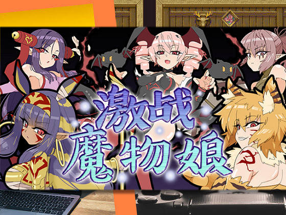 [アスガル騎士団] 激戰魔物娘