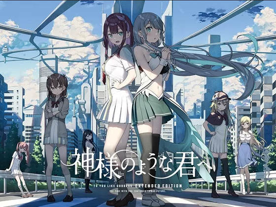 [CUBE] 神様のような君へ Extended Edition