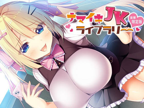 [DESSERT Soft] ナマイキJKライブラリー