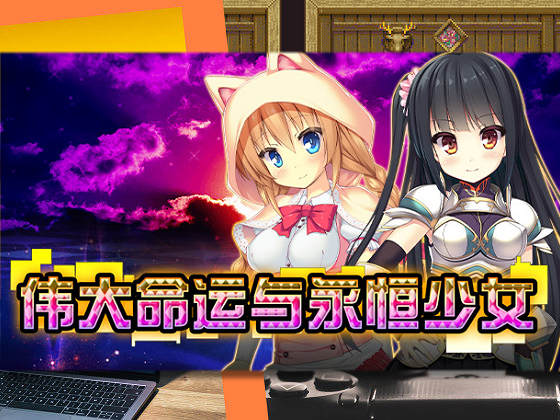 [DOPPELGESICHT] 偉大命運與永恆少女