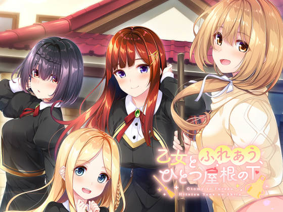 [ensemble SWEET] 乙女とふれあう、ひとつ屋根の下