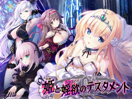[Escu:de] 姫と婬欲のテスタメント