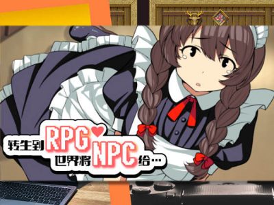 [シュガーボックス] 轉生到RPG世界將NPC給…