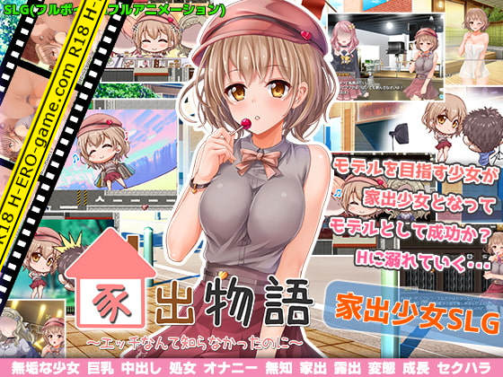 [変態+tick] 家出物語～エッチな事なんて知らなかったのに～