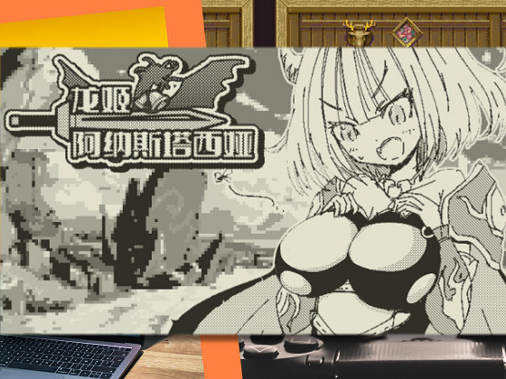 [四畳半ファクトリー] 龍姬阿納斯塔西婭