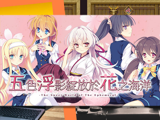 [あっぷりけ] 五色浮影綻放於花之海洋