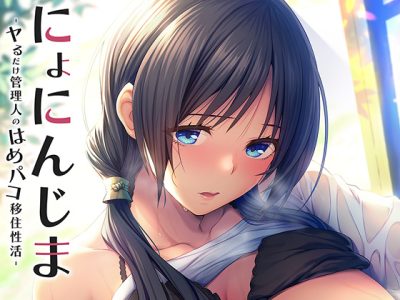 [ぱこぱこそふと] にょにんじま ―ヤるだけ管理人のはめパコ移住性活―