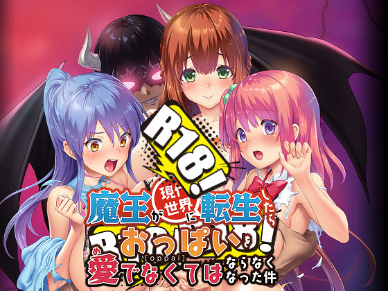 [わるきゅ～れ] 魔王が現代世界に転生したらおっぱいを愛でなくてはならなくなった件