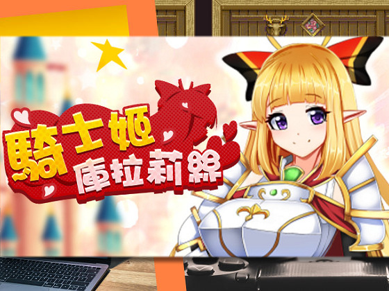 [サークル☆フェアリーフラワー] 騎士姬庫拉莉絲