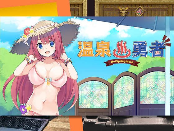 [エグザムゲームズ] 溫泉勇者