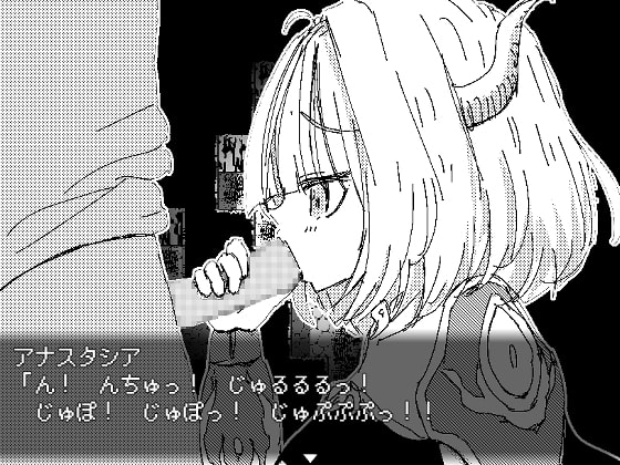 [四畳半ファクトリー] 龍姬阿納斯塔西婭