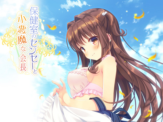 [Citrus] 保健室のセンセーと小悪魔な会長