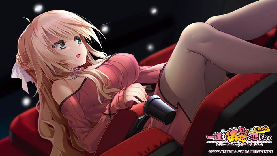 [ういんどみるCOSMOS] 一途な(処女→)彼女と恋したい ver.広橋るな