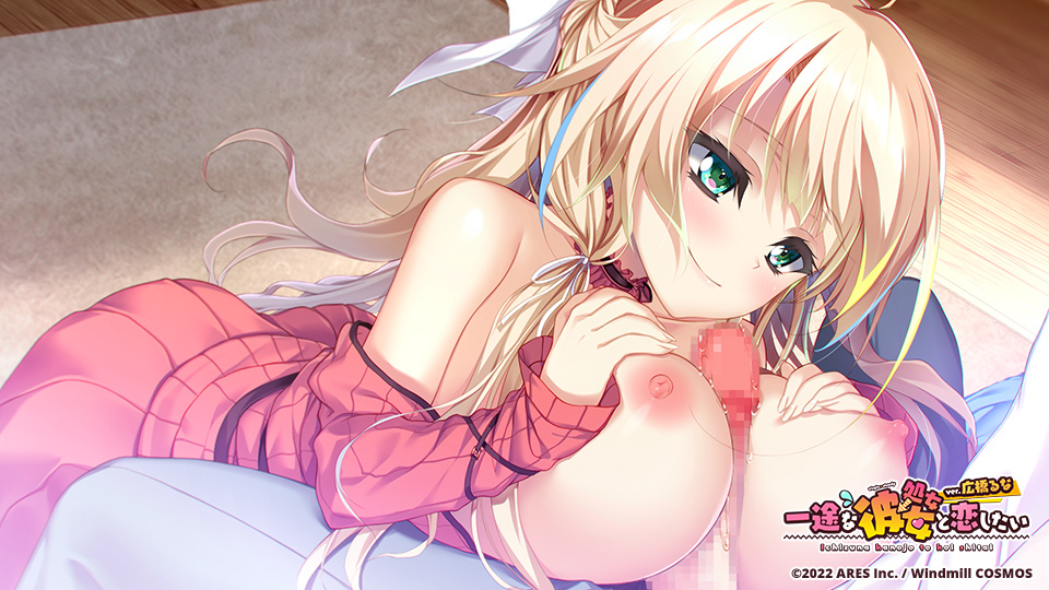 [ういんどみるCOSMOS] 一途な(処女→)彼女と恋したい ver.広橋るな