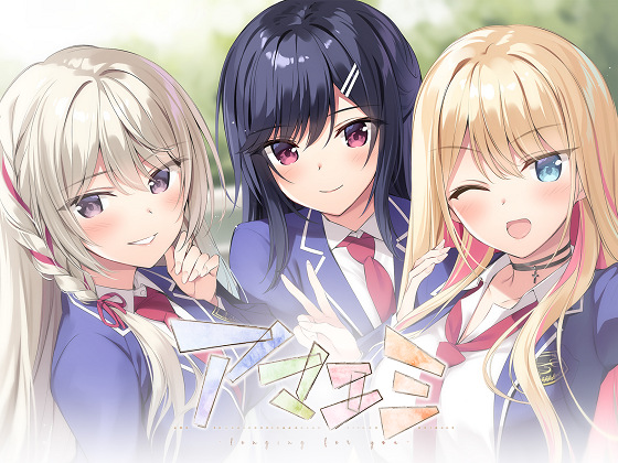 [あざらしそふと] アマエミ -longing for you-