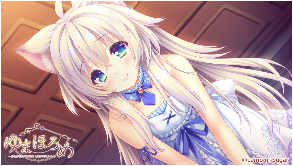 [Lump of Sugar] 真願朦幻館〜在時間暫停的洋館裡追尋明天的羔羊們〜