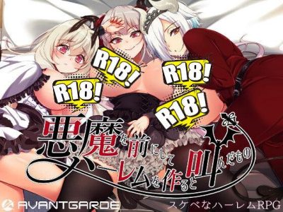 [AVANTGARDE] 悪魔を前にしてハーレムを作ると叫んだもの