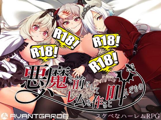 [AVANTGARDE] 悪魔を前にしてハーレムを作ると叫んだもの