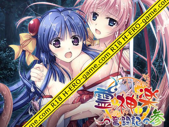 [でぼの巣製作所] 霊神楽 ～奮闘記～ 参