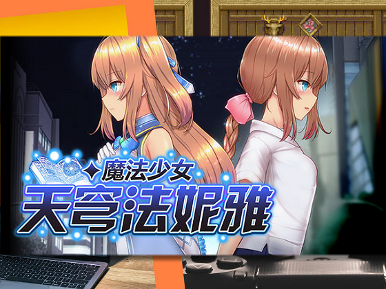 [しもばしら工房] 魔法少女天穹法妮雅