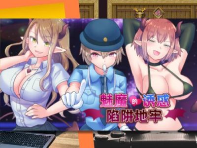 [ドライドリーム] 魅魔的誘惑陷阱地牢