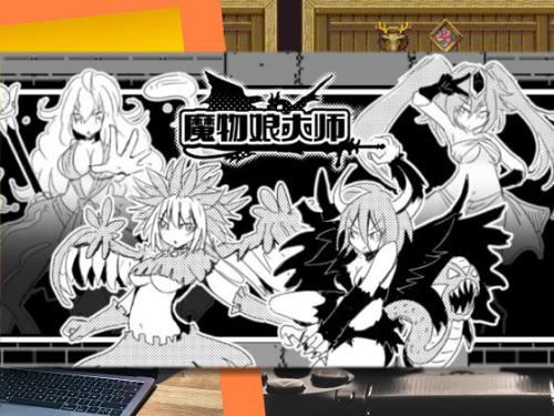 [四畳半ファクトリー] 魔物娘大師