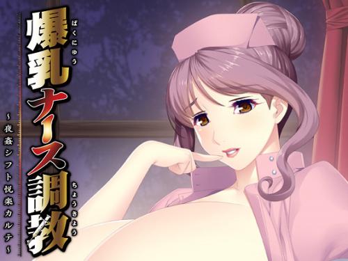 [エレクトリップ] 爆乳ナース調教 ～夜姦シフト悦楽カルテ～