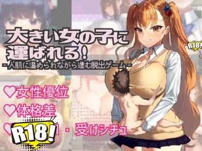 [きょむのうりば] 大きい女の子に運ばれる!