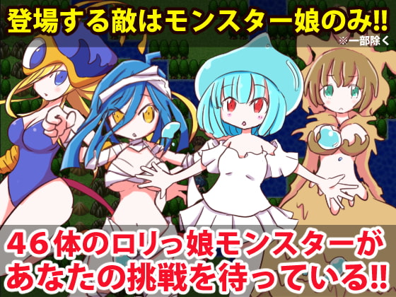 [四畳半ファクトリー] 勇者大戰魔物娘