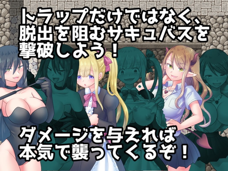 [ドライドリーム] 魅魔的誘惑陷阱地牢