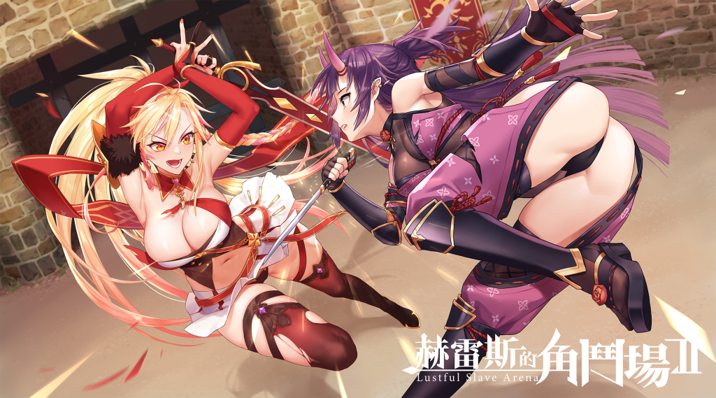 [永恆艾莉絲工坊] 赫雷斯的角鬥場2