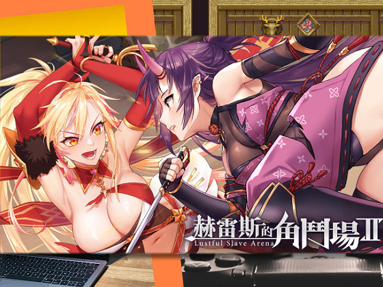 [永恆艾莉絲工坊] 赫雷斯的角鬥場2