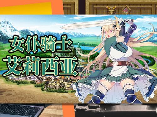 [AleCubicSoft] 女僕騎士艾莉西亞