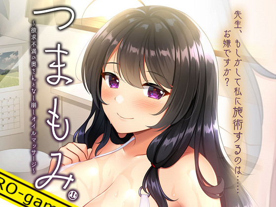 [AMUSE CRAFT EROTICA] つまもみ ～欲求不満の奥さんとなし崩しオイルマッサージ～