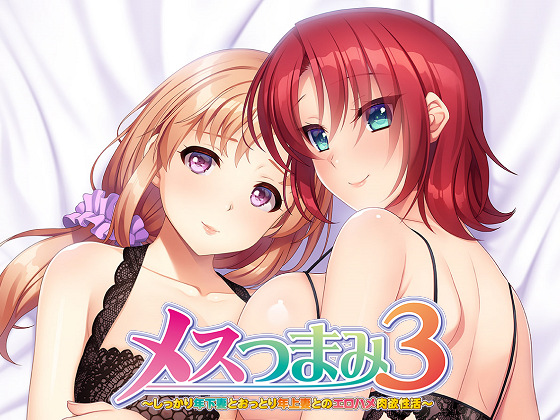 [Anim] メスつまみ3 ～しっかり年下妻とおっとり年上妻とのエロハメ肉欲性活～