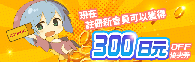 DLsite使用教學 DLsite使用教學-註冊DLsite新會員可獲得30%優惠券