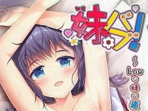 [はむはむソフト] 妹バブ! ～Lowな妹の癒やしおっぱいがスゴいので、僕の人生捧げます～
