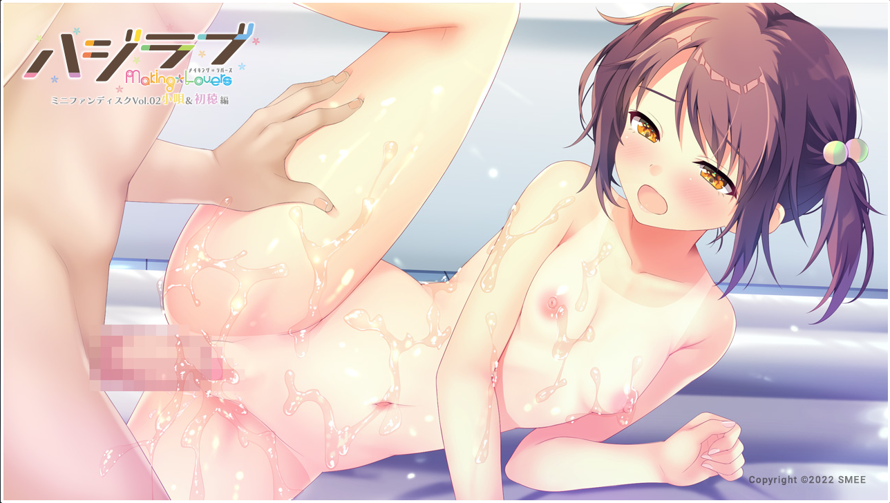 [SMEE] ハジラブ -Making＊Lovers- ミニファンディスク Vol.02 小唄＆初穂編